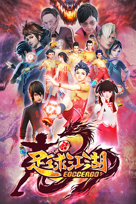 足球江湖(2017)动漫 - 全26集剧情介绍 - 飞飞电影