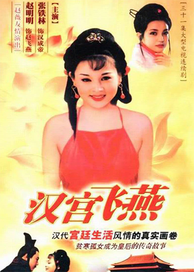 汉宫飞燕(1996)电视剧 - 全31集剧情介绍 - 南瓜剧情网