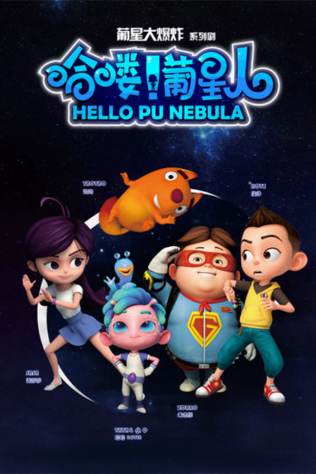 哈喽葡星人(2015)动漫 - 全26集剧情介绍 - 南瓜剧情网