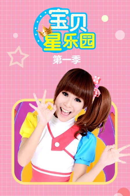 宝贝星乐园第一季(2012)动漫 - 全集剧情介绍 - 南瓜剧情网