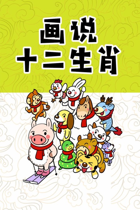 画说十二生肖(2021)动漫 - 全12集剧情介绍 - 南瓜剧情网