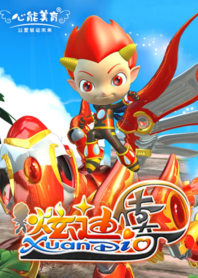 《剧场动画之炫迪传奇动漫》免费观看 剧场动画之炫迪传奇在线观看