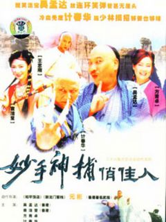 妙手神捕俏佳人
