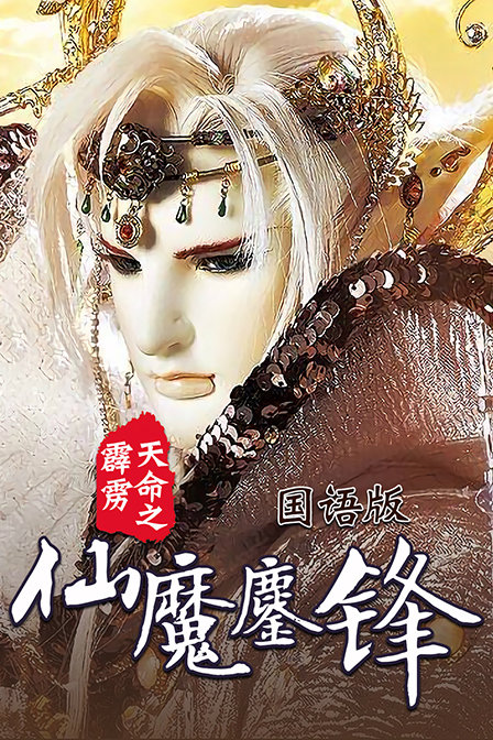 霹雳天命之仙魔鏖锋普通话版(2016)动漫 - 全集剧情介绍 - 南瓜剧情网