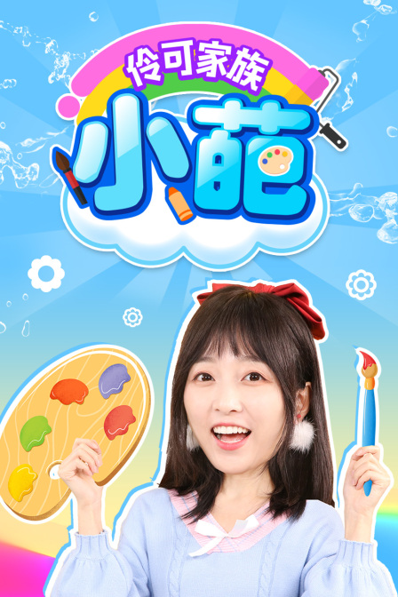 伶可家族小葩(2020)动漫 - 更新至114/共200集剧情介绍 - 南瓜剧情网