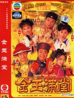 金玉满堂