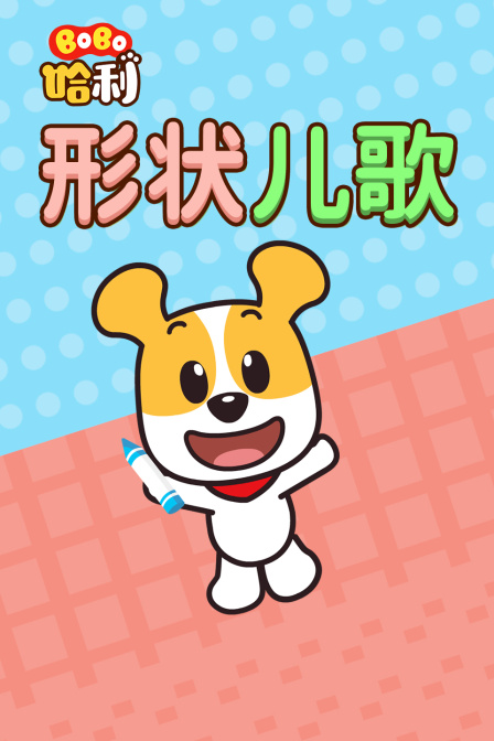 bobo哈利形状儿歌(2021)动漫 - 全10集剧情介绍 - 南瓜剧情网