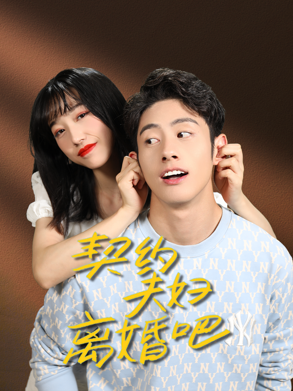 契约夫妇离婚吧(2023)电视剧 - 全25集剧情介绍 - 南瓜剧情网