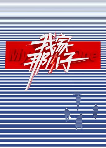 我家那小子2024