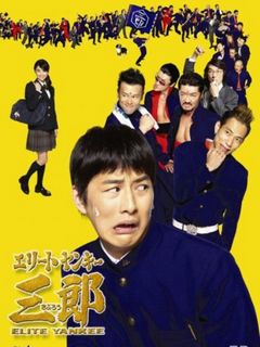 史上最不幸的大佬三郎剧场版