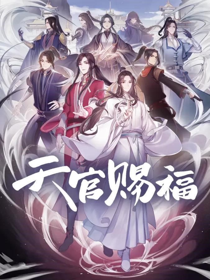 天官赐福(2020)动漫 - 全12集剧情介绍 - 南瓜剧情网
