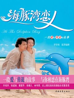 海豚湾恋人
