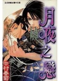 中村春菊 搜狗百科