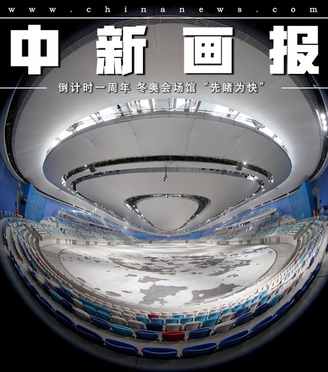 2022冬奥会倒计时一周年 探秘冬奥场馆“先睹为快” 第1页