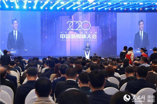 守正聚力 创新共融 2020中国新媒体大会长沙开幕 第1页