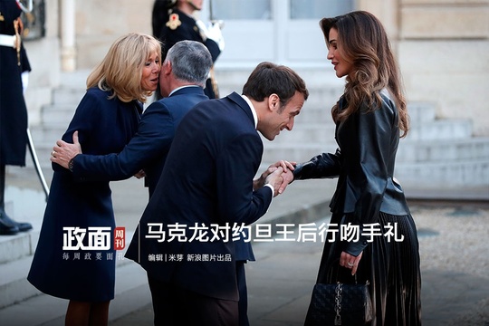 新浪图片《政面》77期:马克龙对约旦王后行吻手礼 第1页
