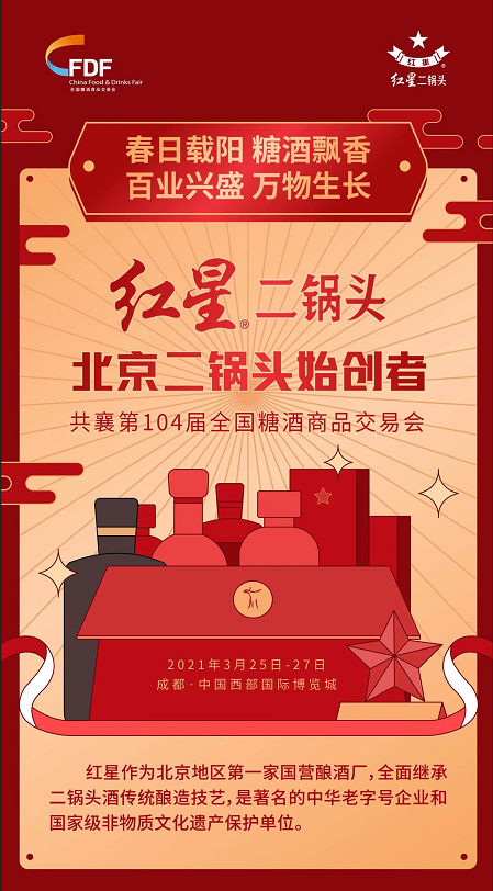 第104届全国糖酒会展商风采—北京红星股份有限公司 第1页