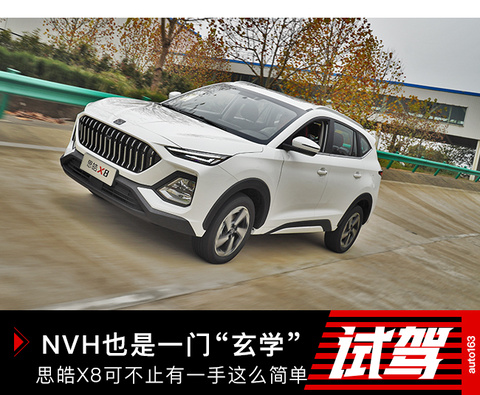 体验思皓X8NVH 第1页