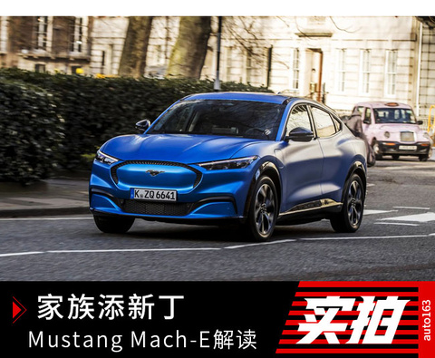 Mustang Mach-E车型解读 第1页