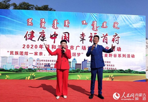 “健康中国 幸福首府”2020年呼和浩特市广场消夏文化活动举行(4) 第4页