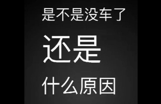 大叔奇葩报警:公交车不来出租贵 警车接一下(6) 第6页