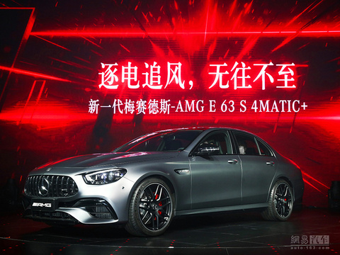 新一代AMG E63S 4MATIC+及E53 4MATIC+上市 第1页