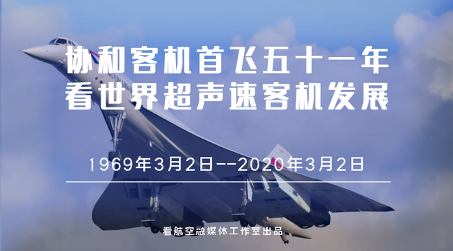 “协和”首飞51年 超声速客机如何发展 第1页