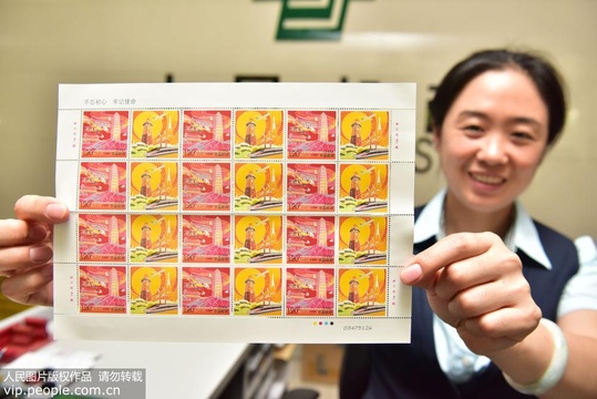 中国邮政发行《不忘初心 牢记使命》个性化服务专用邮票 第1页