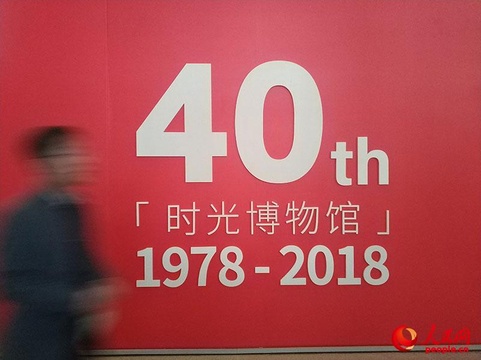 改革开放40周年大型展览:文旅融合成亮点(17) 第17页