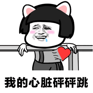 231kb,299_299表情 我的心脏砰砰跳 斗图 斗图新高地,以表情包为主的