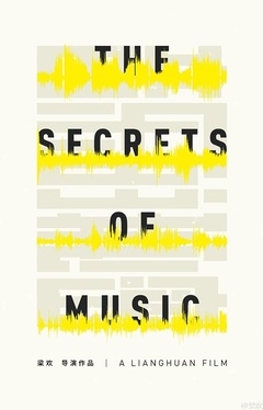 音乐的秘密：一首歌的诞生