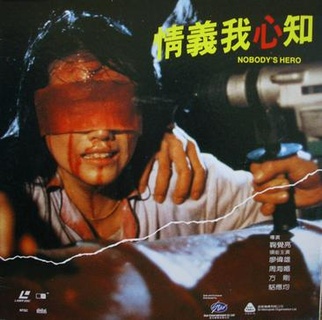 情义我心知小卒展英雄