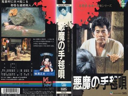 日剧 金田一耕助 恶魔的手球歌 1990 Array 全集高清在线观看播放 日剧 日剧tv