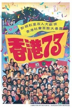 香港73