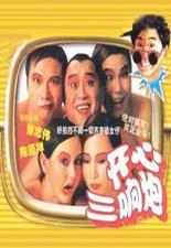 开心三响炮