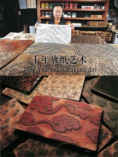 千年唐纸艺术