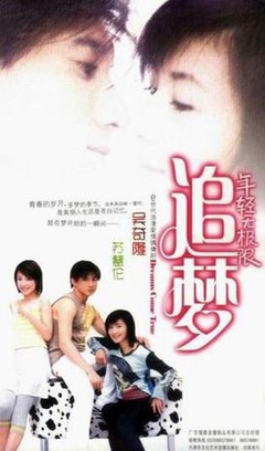 追梦