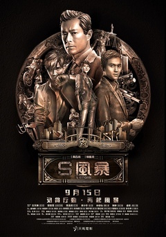 反贪风暴