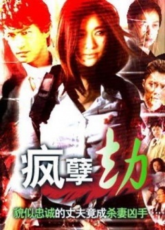 疯劫孽