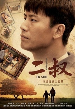 二叔(2013)电视剧 - 全38集剧情介绍 - 好看电影