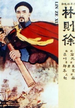 林则徐1959