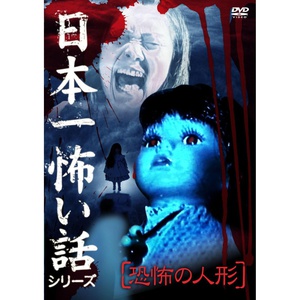 日本一怖い話シリーズ恐怖の人形