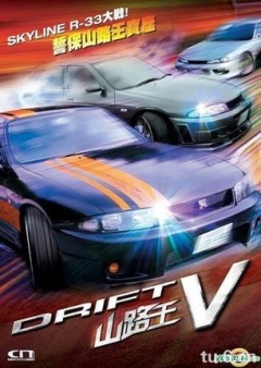 极速赛车5：山路王Drift5海报剧照