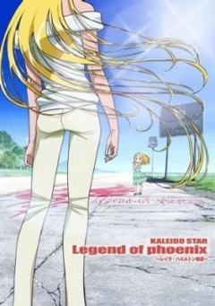 百变之星-不死鸟传说