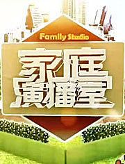 家庭演播室2011