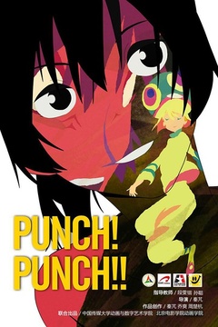 PUNCH！PUNCH！！她的心弦