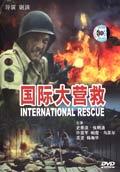 国际大营救1990