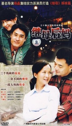 继母后妈