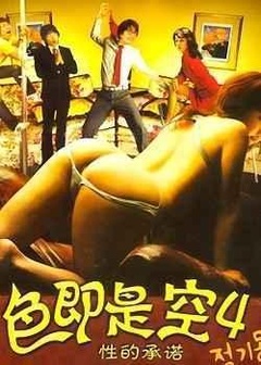 色即是空