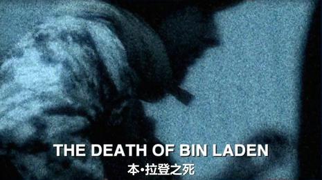 BBC本拉登之死